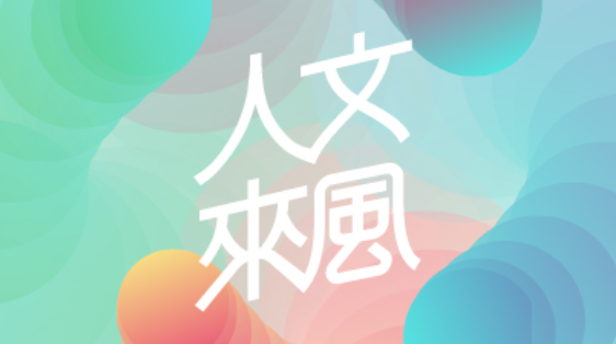 人文來風形象圖片